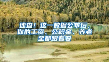 速查！这一数据公布后，你的工资、公积金、养老金都跟着变