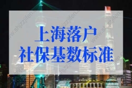 上海落户社保基数标准2022，上海落户社保基数不够怎么办？