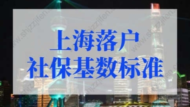 上海落户社保基数标准2022，上海落户社保基数不够怎么办？