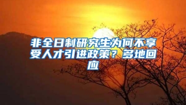 非全日制研究生为何不享受人才引进政策？多地回应