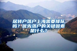 居转户落户上海需要排队吗？优先落户的关键因素是什么？