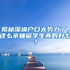 揭秘深圳户口太势力了，这么亲睐留学生真的好么？