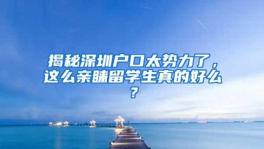 揭秘深圳户口太势力了，这么亲睐留学生真的好么？