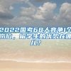 2022国考68人竞争1个岗位，留学生的优势在哪儿？