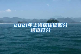 2021年上海居住证积分模拟打分