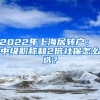 2022年上海居转户： 中级职称和2倍社保怎么选？