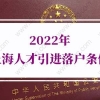 2022年上海人才引进落户条件：引进人才落户上海申请材料