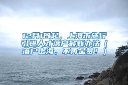 12月1日起，上海市施行引进人才落户最新办法（落户上海，不再是梦！）