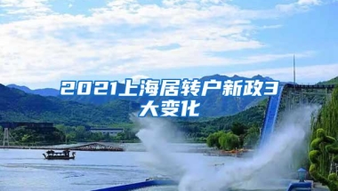 2021上海居转户新政3大变化