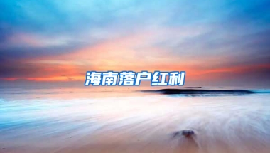 海南落户红利