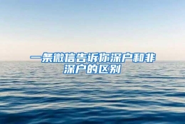 一条微信告诉你深户和非深户的区别