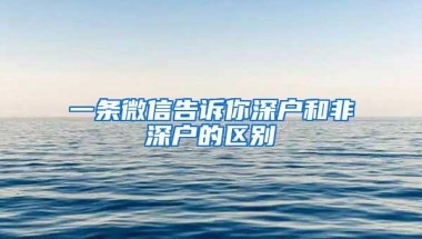 一条微信告诉你深户和非深户的区别