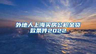 外地人上海买房公积金贷款条件2022