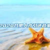 2020合肥人才引进政策