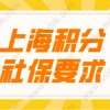 2022上海积分申请社保断缴过有影响吗？社保对积分的影响