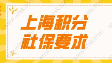 2022上海积分申请社保断缴过有影响吗？社保对积分的影响