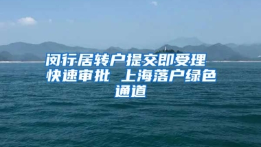 闵行居转户提交即受理 快速审批 上海落户绿色通道