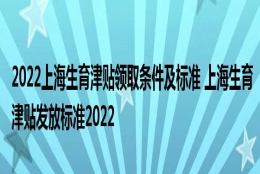 2022上海生育津贴领取条件及标准 上海生育津贴发放标准2022