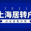 2021年上海居转户计划生育政策解读