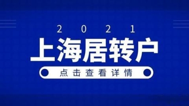 2021年上海居转户计划生育政策解读