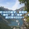 花140万留学，回国后“海归”变“海草”，月薪只有4000？