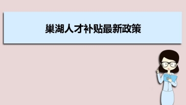 巢湖人才补贴最新政策及人才落户买房补贴细则