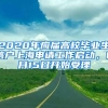 2020年应届高校毕业生落户上海申请工作启动，6月15日开始受理