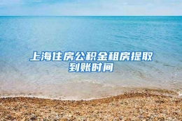 上海住房公积金租房提取到账时间