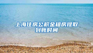 上海住房公积金租房提取到账时间