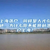 上海落户：同样是人才引进，为什么你不能顺利落户上海？