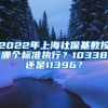 2022年上海社保基数按哪个标准执行？10338还是11396？