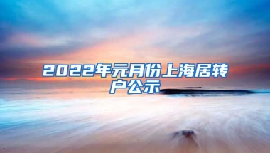 2022年元月份上海居转户公示