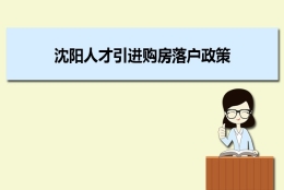 沈阳人才引进购房落户政策,沈阳人才落户买房补贴有那些