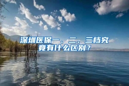 深圳医保一、二、三档究竟有什么区别？