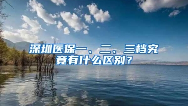 深圳医保一、二、三档究竟有什么区别？