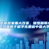 防疫政策重大改变，俄罗斯等10多国数千留学生重返中国大学