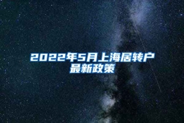 2022年5月上海居转户最新政策