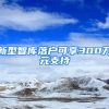 新型智库落户可享300万元支持