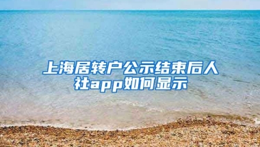 上海居转户公示结束后人社app如何显示