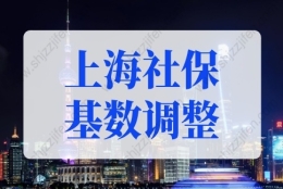 上海社保基数调整是几月份？上海历年社保缴费基数一览表