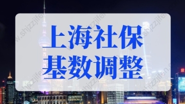 上海社保基数调整是几月份？上海历年社保缴费基数一览表