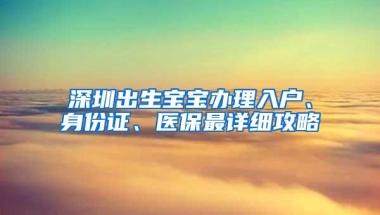 深圳出生宝宝办理入户、身份证、医保最详细攻略