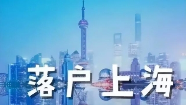 上海三倍社保落户需要学历吗(上海落户社保要求2022最新政策，你是否满足了？)