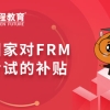 国家对FRM考试的补贴都有哪些呢？