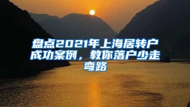 盘点2021年上海居转户成功案例，教你落户少走弯路