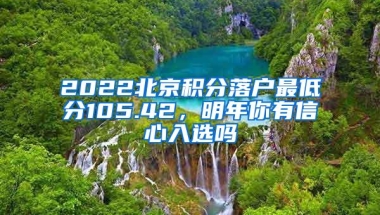 2022北京积分落户最低分105.42，明年你有信心入选吗