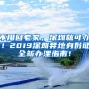 不用回老家，深圳就可办！2019深圳异地身份证全新办理指南！