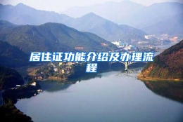 居住证功能介绍及办理流程