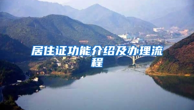 居住证功能介绍及办理流程