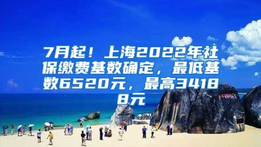 7月起！上海2022年社保缴费基数确定，最低基数6520元，最高34188元